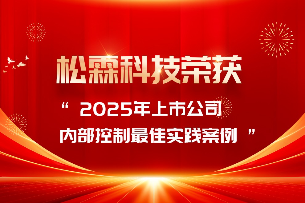 松霖科技榮獲 “2025 年上市公司內(nèi)部控制最佳實(shí)踐案例”，彰顯內(nèi)控建設(shè)硬實(shí)力
