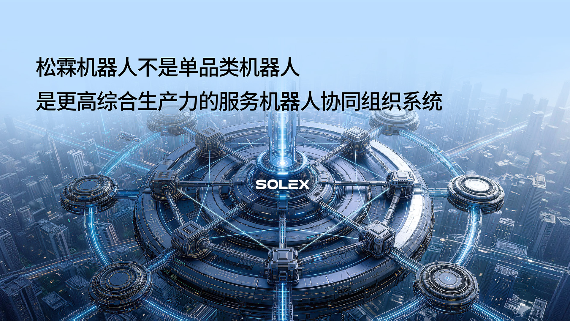 松霖機器人，更高綜合生產(chǎn)力的服務機器人協(xié)同組織系統(tǒng)