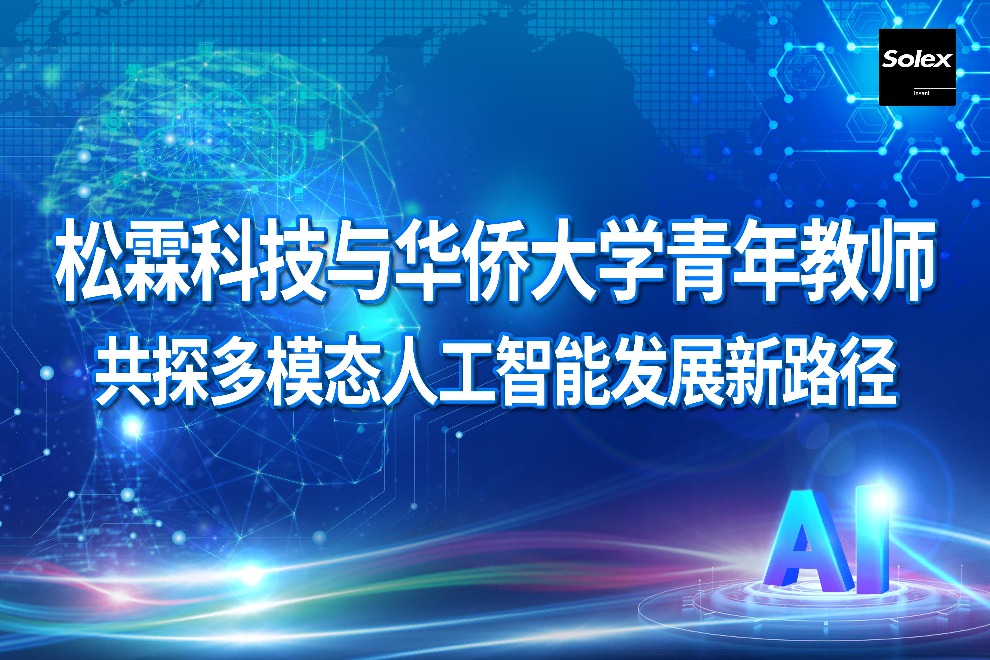 松霖科技與華僑大學(xué)青年教師共探多模態(tài)人工智能發(fā)展新路徑