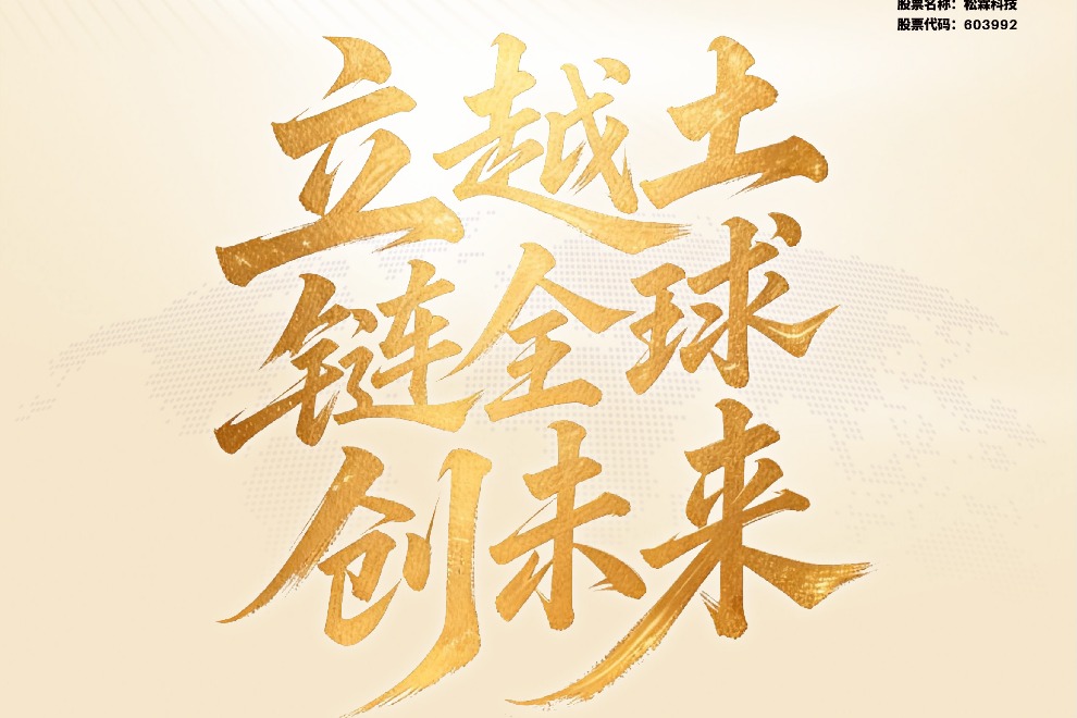 立越土，鏈全球，創(chuàng)未來——松霖越南基地盛大開幕 啟幕全球新布局
