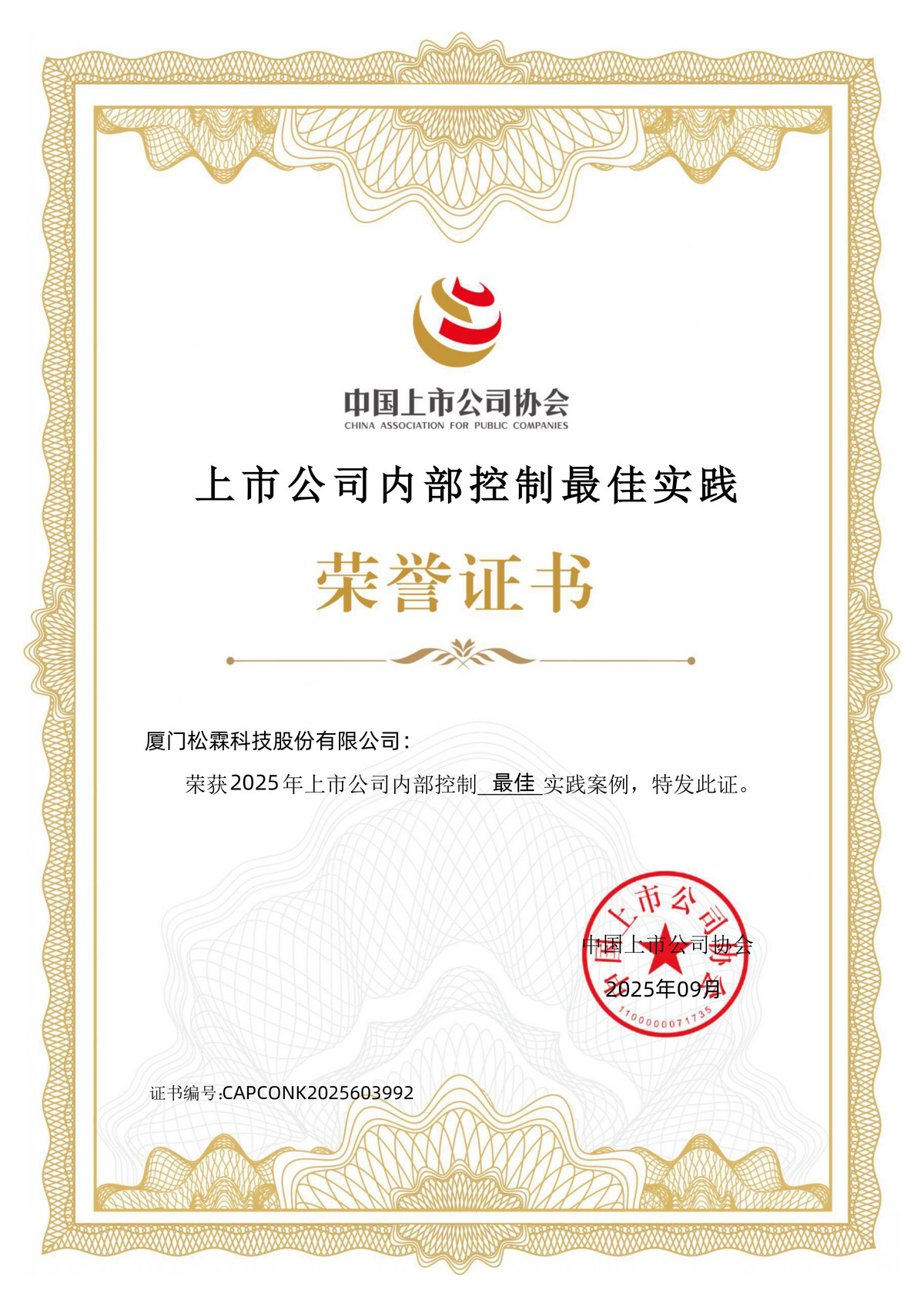 2025年上市公司內(nèi)部控制最佳實踐案例證書_page-0001.jpg