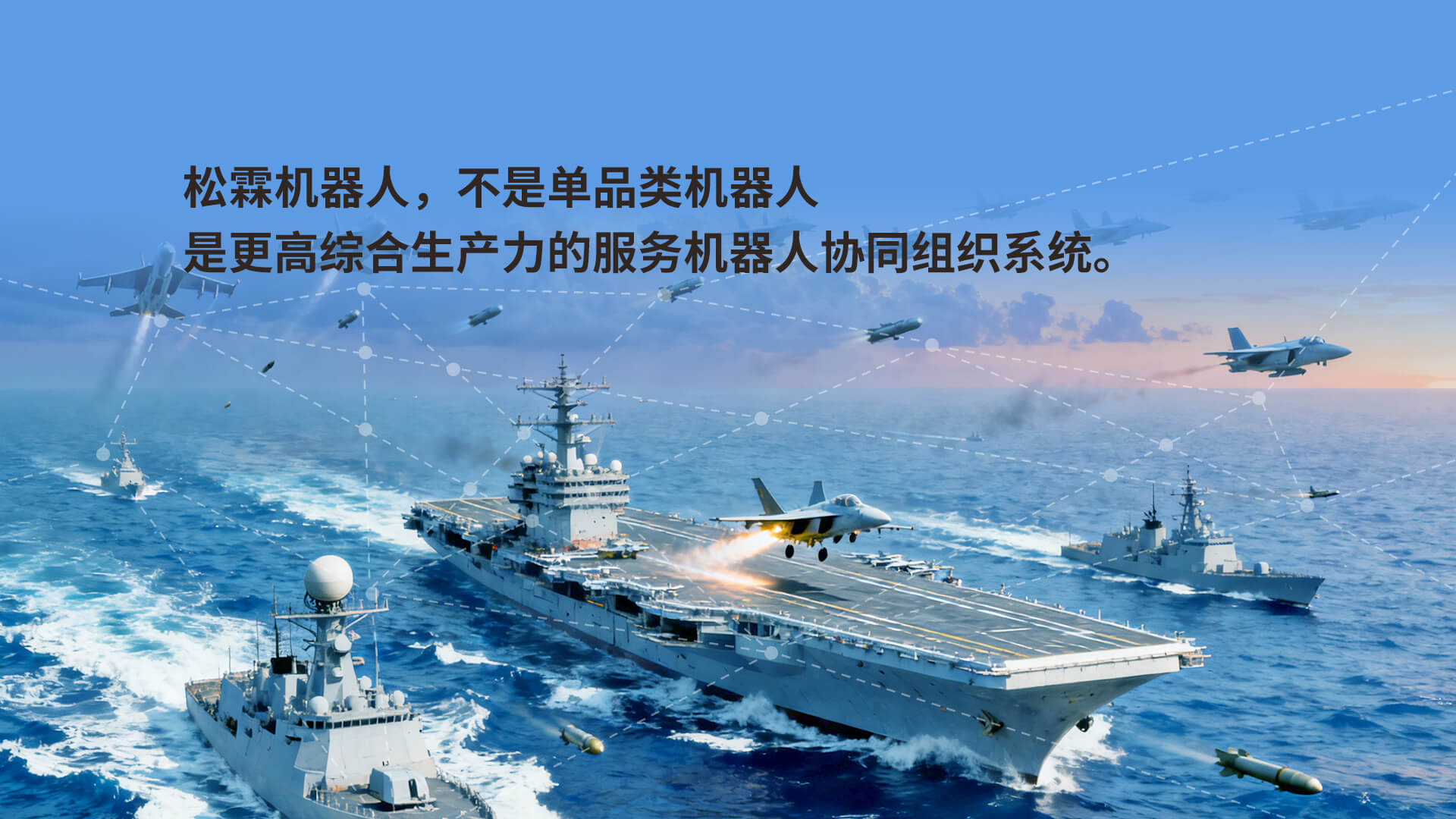 松霖機(jī)器人，更高綜合生產(chǎn)力的服務(wù)機(jī)器人協(xié)同組織系統(tǒng)