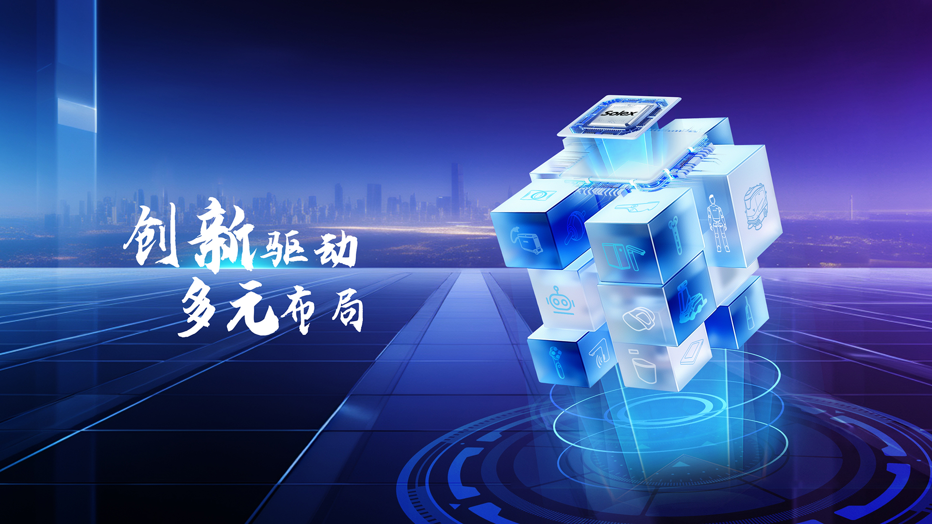 創(chuàng)新驅(qū)動(dòng)，多元布局