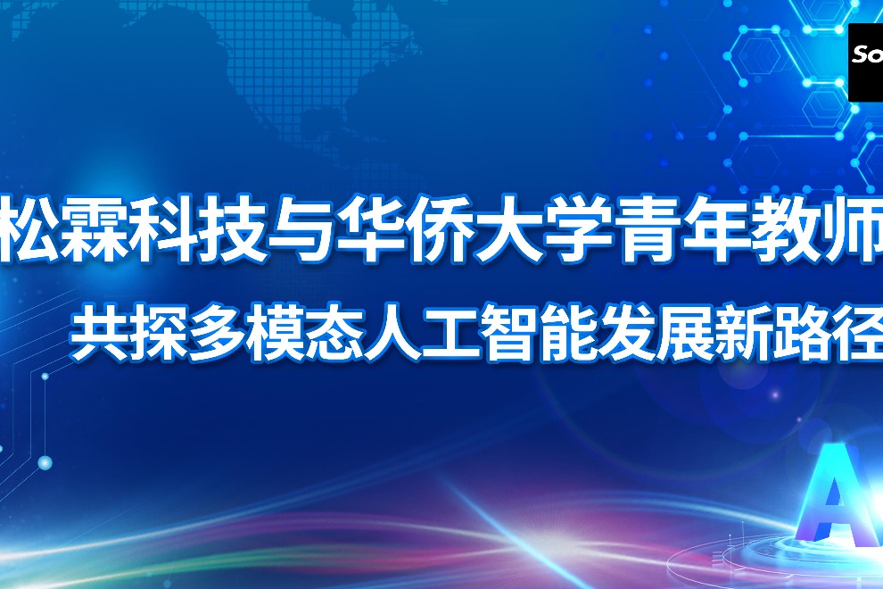 松霖科技與華僑大學(xué)青年教師共探多模態(tài)人工智能發(fā)展新路徑