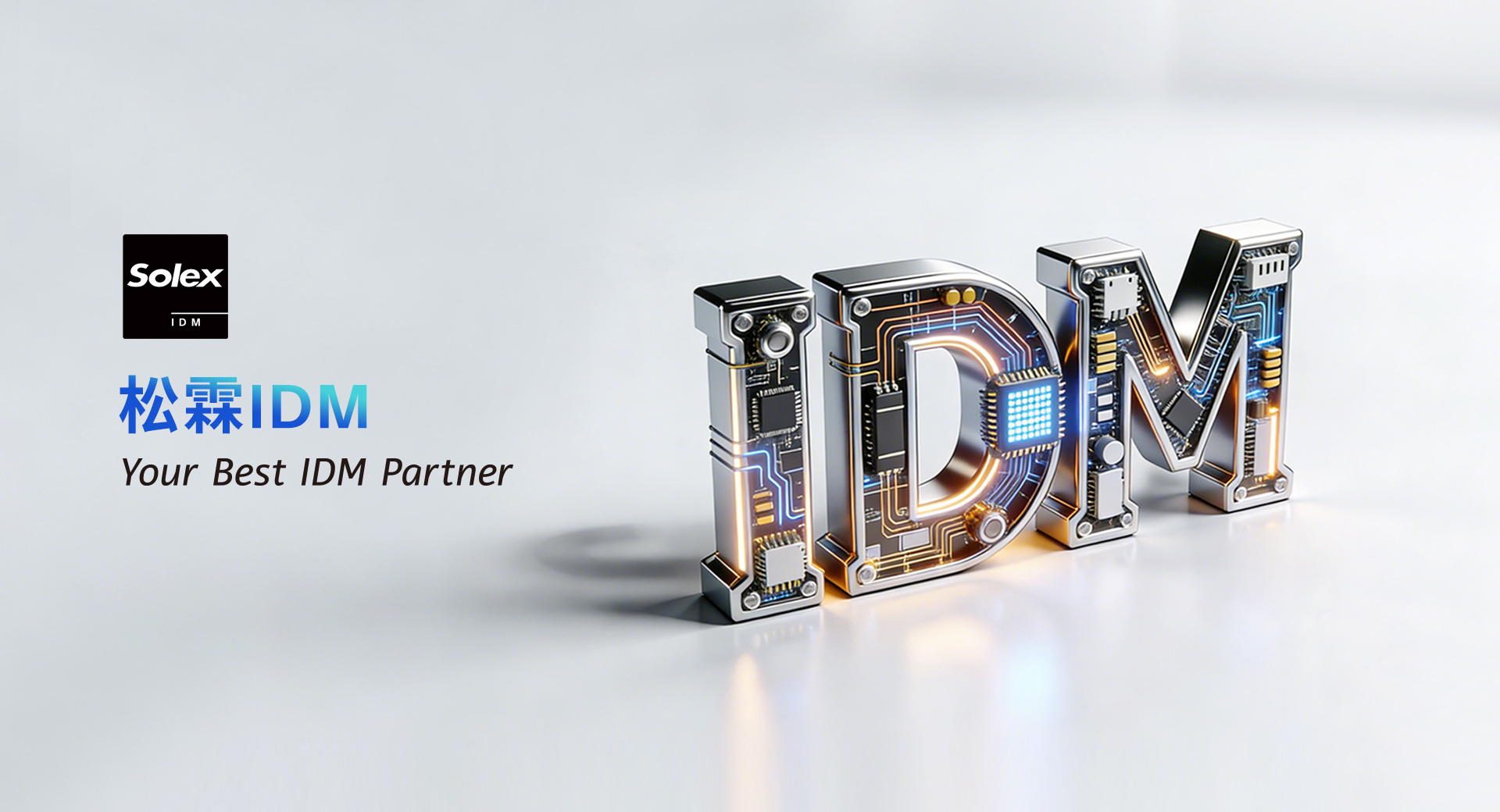 松霖IDM